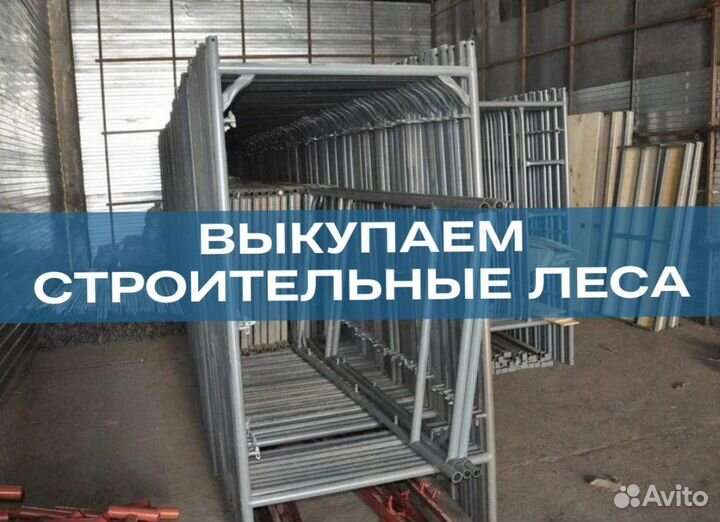 Строительные леса Б/У