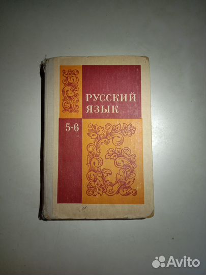 Учебник и пособие по русскому языку СССР