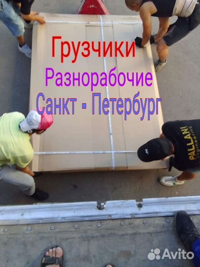 Грузчики разнорабочие Санкт-Петербург