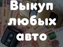 Выкуп авто в Омске, Битые, кредитные