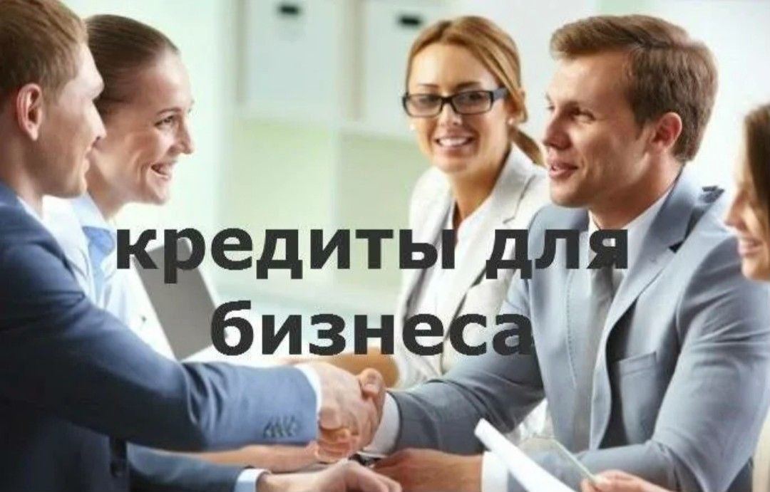 Кредит под бизнес условия. Кредитование бизнеса. Кредитование малого бизнеса. Займы предпринимателям. Кредитование бизнеса без залога.