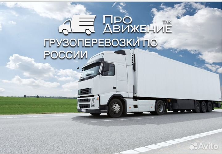 Грузоперевозки межгород