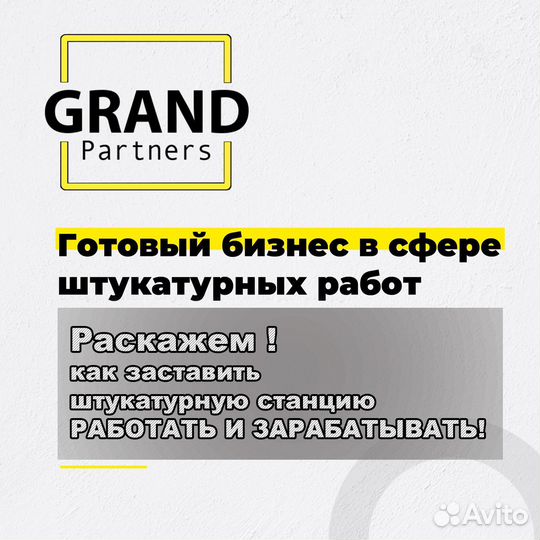 Штукатурная станция с заказами. Окупаемость 1 мес