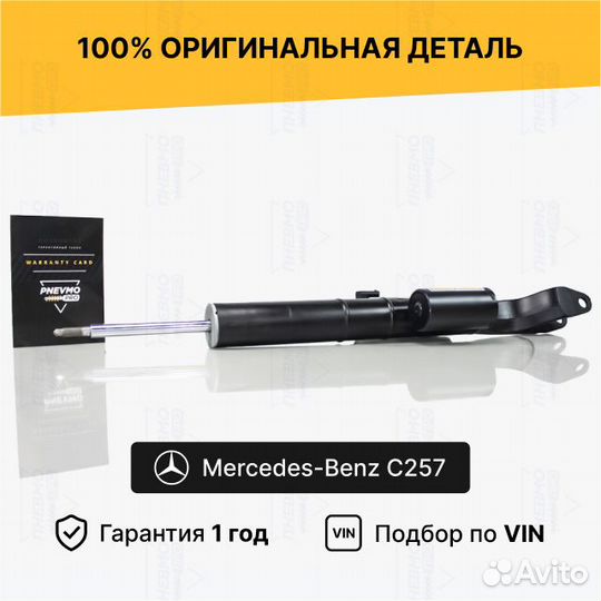Амортизатор для Mercedes-Benz C257 рестайл Передни
