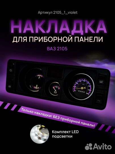 Шкала, накладка на приборную панель ваз,лада,2105