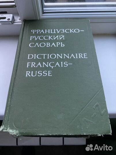 Французско-Русский словарь (1977)