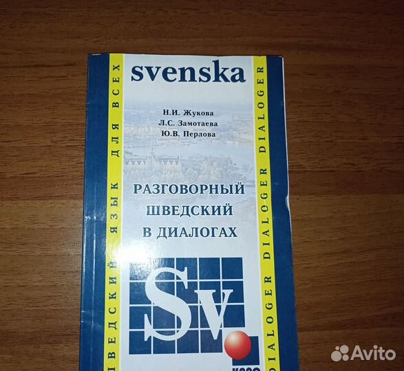 Шведский язык. Учебники+