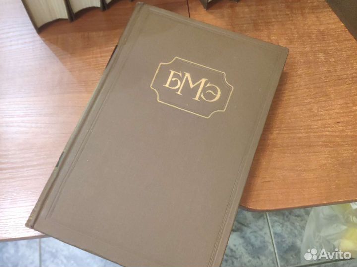 Большая медицинская энциклопедия 1956