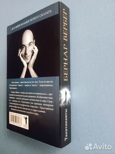 Бернар Вербер - Тантонавты