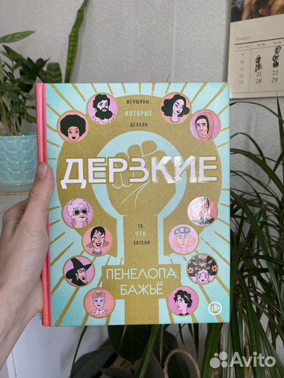 Пенелопа Бажьё Дерзкие