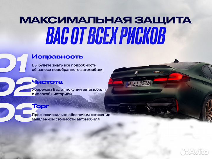 Автоподбор / Подбор Авто / Автоэксперт выезд