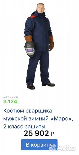 Костюм сварщика зимний марс