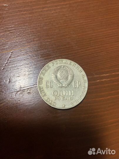 Один рубль СССР 1870 1970