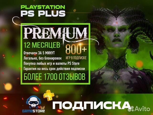 Подписка ps plus ps4 ps5 premium 12