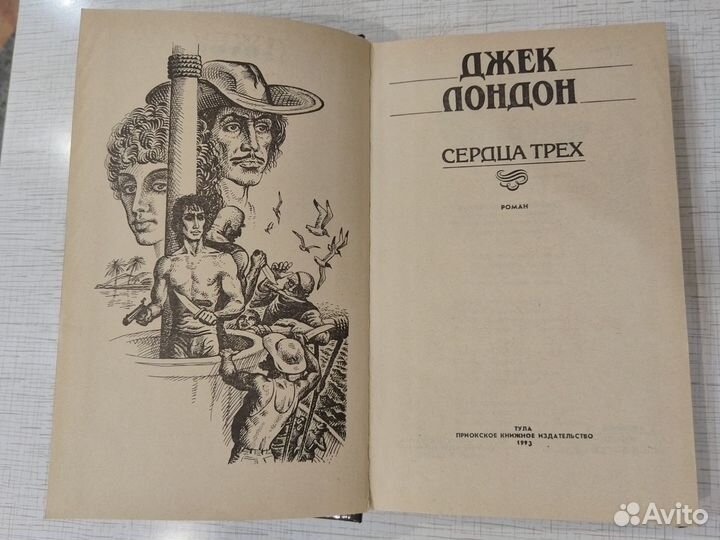 Сердца трех Джек Лондон