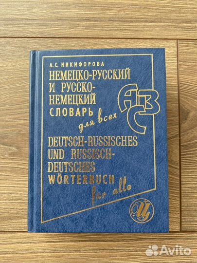 Русско-немецкий и немецко-русский словарь