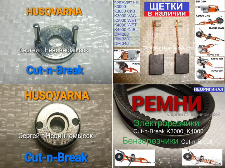 Запчасти для Husqvarna Cut-n-Break