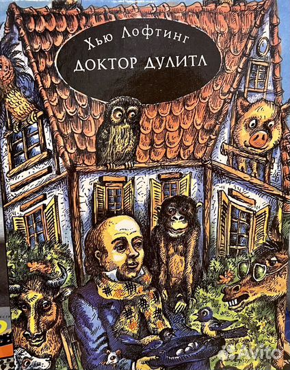 Доктор Дулиттл. Хью Лофтинг