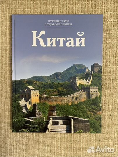 Книги «Путешествуй с удовольствием»