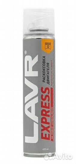 Раскоксовка двигателя express lavr 400 мл Ln2511