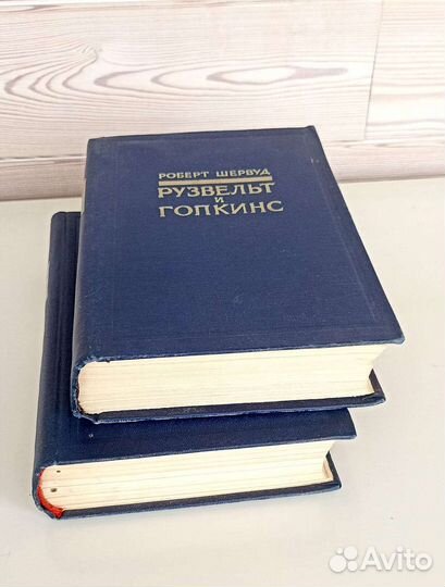 Р. Шервуд. Рузвельт и Гопкинс.В 2-ух томах.1958 г