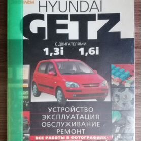 Книга по ремонту и эксплуатации автомобиля Hyundai Getz