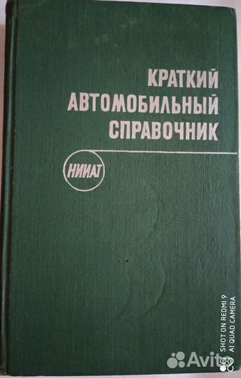Краткий автомобильный справочник нииат. 1972г