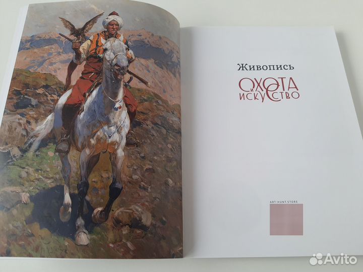 Охота и искусство. Каталог