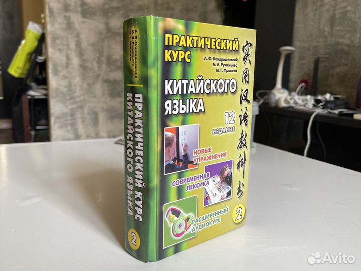 Практический курс Китайского языка