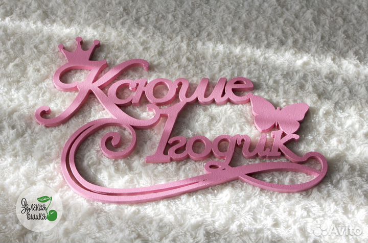 Лазерная резка фанеры, акрила, декор и подарки