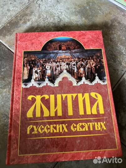 Жития русских Святых