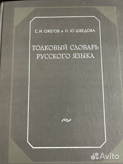 Толковый словарь ожегова