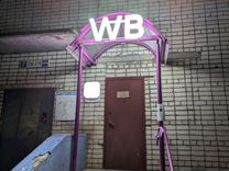 Продаю пвз Wb в сзр