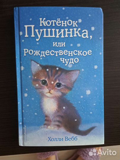 Котёнок Пушинка, или Рождественское чудоХолли Вебб
