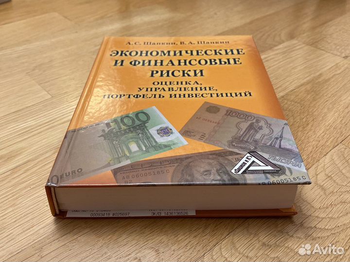А.С. Шапкин «Экономические и финансовые риски»
