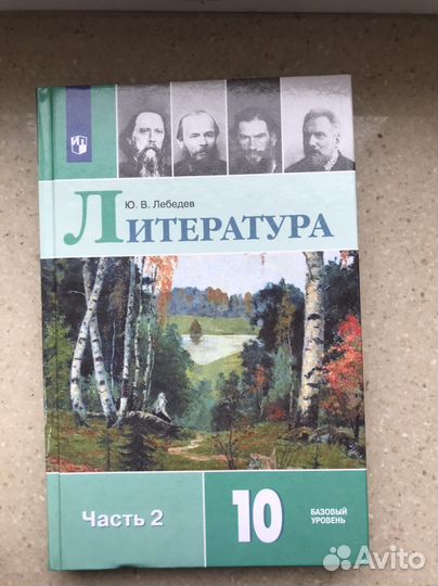 Учебник по литературе 10 класс