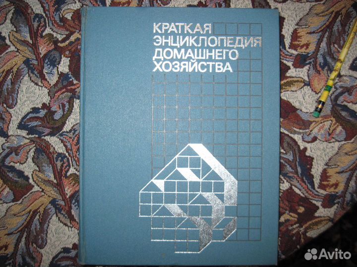 Энциклопедии домашнего хозяйства СССР и другое