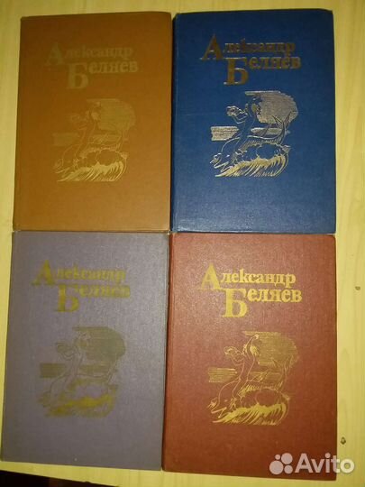 Беляев 4 тома