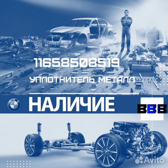 11658508519 уплотнитель металл BMW