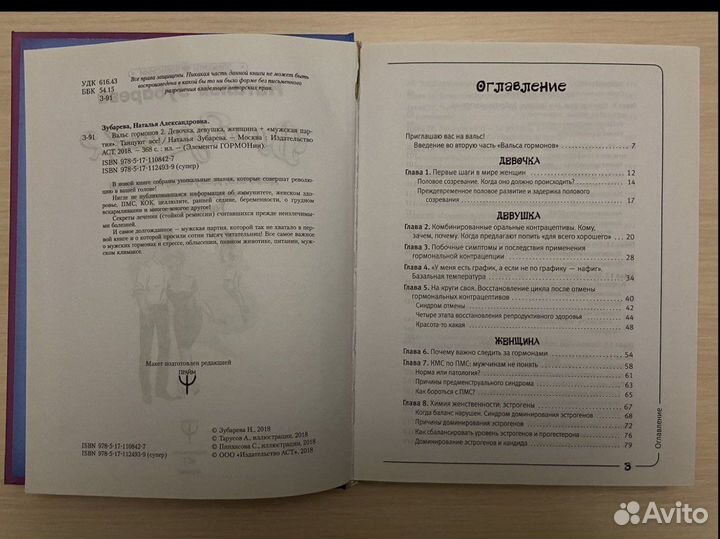 Книга Н. Зубарева «Вальс гормонов 2» для женщин