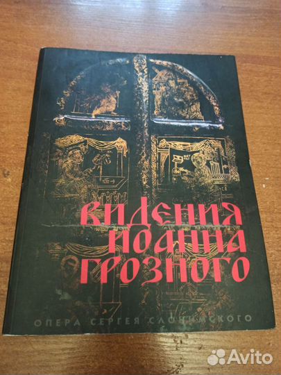 Видения Иоанна Грозного