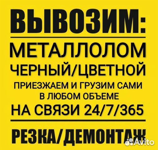 Вывоз Металлолома Резка Демонтаж