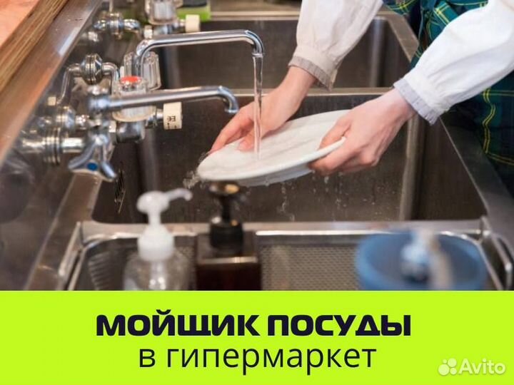 Мойщик посуды (выплаты каждую пятницу)