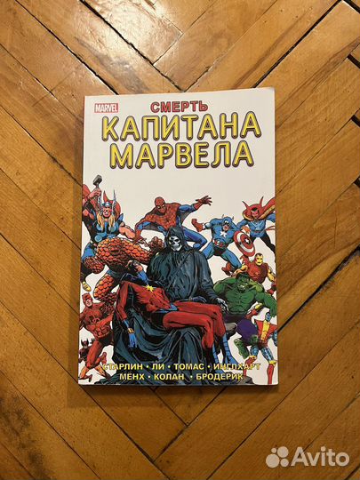 Комикс Смерть капитана марвела