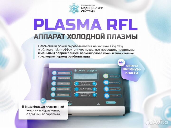 Холодная плазма аппарат