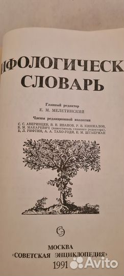 Мифологический словарь