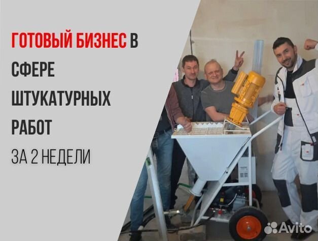 Штукатурная станция с возвратом затрат