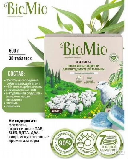 Таблетки для посудомоечных машин BioMio, эвкалипт