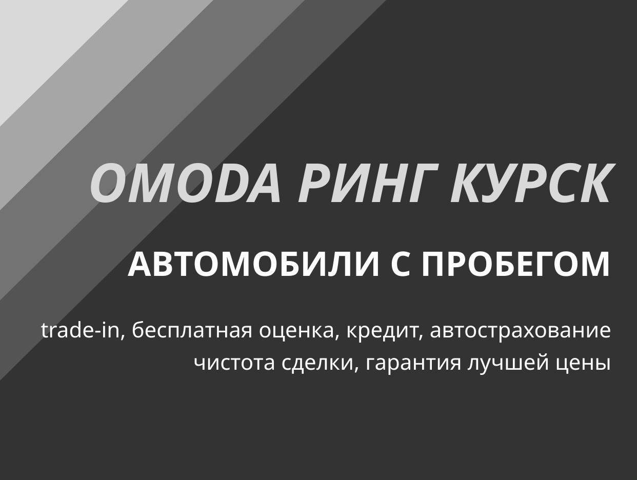 OMODA РИНГ КУРСК, автомобили с пробегом. Профиль пользователя на Авито