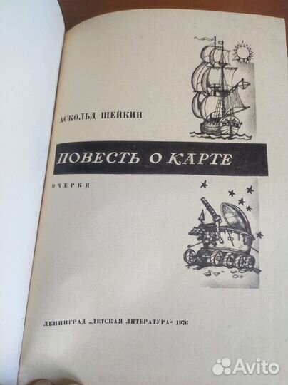 Повесть о карте. Очерки